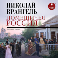 бесплатно читать книгу Помещичья Россия автора Николай Врангель