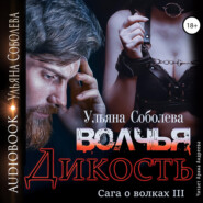 бесплатно читать книгу Волчья дикость автора Ульяна Соболева