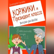 бесплатно читать книгу Коржики и Президент класса, или Истории о моём друге Ваньке автора Дмитрий Суслин