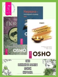 бесплатно читать книгу Глиняные лампы: 60 притч и рассказов, которые зажгут твое сердце. Нирвана – последний кошмар: Беседы об анекдотах дзен. Поиск: Беседы о десяти быках дзен автора Бхагаван Раджниш (Ошо)