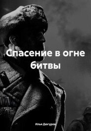 бесплатно читать книгу Спасение в огне битвы автора Илья Дюгуров