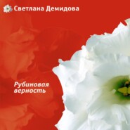 бесплатно читать книгу Рубиновая верность автора Светлана Демидова