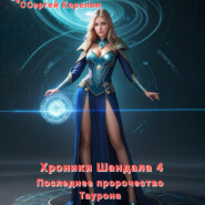 бесплатно читать книгу Хроники Шандала 4. Последнее пророчество Таурона автора Сергей Карелин