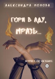 бесплатно читать книгу Гори в аду, мразь… автора Александра Попова