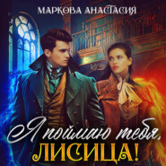 бесплатно читать книгу Я поймаю тебя, Лисица! автора Анастасия Маркова