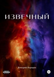 бесплатно читать книгу Извечный автора Дмитрий Порядин