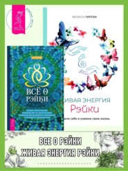 бесплатно читать книгу Всё о рэйки: Полное практическое руководство по целительным техникам для душевного равновесия и хорошего самочувствия. Живая энергия рэйки: исцели себя и измени свою жизнь автора Мелисса Типтон