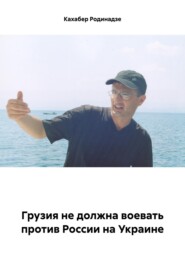 бесплатно читать книгу Грузия не должна воевать против России на Украине автора Кахабер Родинадзе