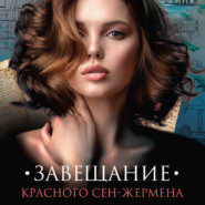 бесплатно читать книгу Завещание красного Сен-Жермена автора Екатерина Барсова