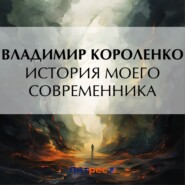 бесплатно читать книгу История моего современника автора Владимир Короленко