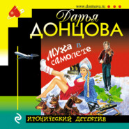 бесплатно читать книгу Муха в самолете автора Дарья Донцова