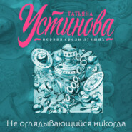 бесплатно читать книгу Не оглядывающийся никогда автора Татьяна Устинова