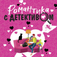 бесплатно читать книгу Романтика с детективом автора Юлия Лист