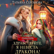 бесплатно читать книгу Здравствуйте, я невеста дракона! автора Татьяна Серганова
