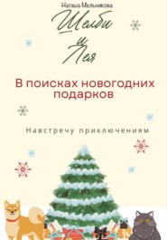 бесплатно читать книгу Шелби и Лея в поисках новогодних подарков автора Наташа Мельникова