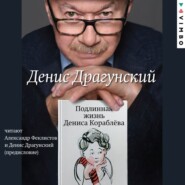 бесплатно читать книгу Подлинная жизнь Дениса Кораблёва автора Денис Драгунский