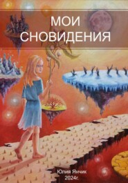 бесплатно читать книгу Мои сновидения автора Юлия Янчик