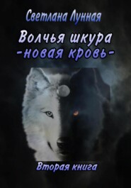 бесплатно читать книгу Волчья шкура. Новая кровь. 2 книга автора Светлана Лунная