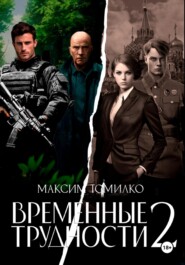 бесплатно читать книгу Временные трудности 2 автора Максим Томилко