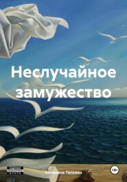 бесплатно читать книгу Неслучайное замужество автора Антонина Тяпкина