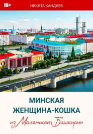 бесплатно читать книгу Минская женщина-кошка из Маленькой Башкирии автора Никита Кандиев