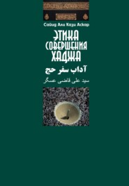бесплатно читать книгу Этика совершения хаджа автора Сайид Аскар