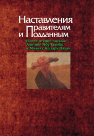 бесплатно читать книгу Наставления правителям и подданным автора  Коллектив авторов