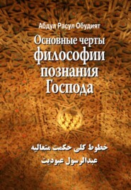 бесплатно читать книгу Основные черты Философии познания Господа автора Расул Абдул