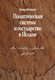 бесплатно читать книгу Политическая система и государство в Исламе автора Давуд Фейрахи