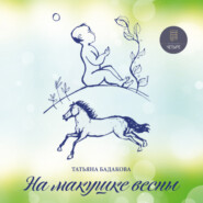 бесплатно читать книгу На макушке весны автора Татьяна Бадакова