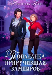 бесплатно читать книгу Попаданка, приручившая вампиров автора Кристина Корр