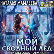 бесплатно читать книгу Мой Сводный Лёд автора Наталья Мамлеева