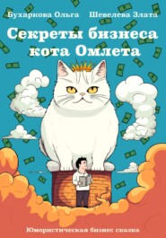 бесплатно читать книгу Секреты бизнеса кота Омлета автора Злата Шевелева