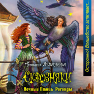 бесплатно читать книгу Ночные Птицы Рогонды автора Татьяна Леванова
