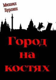 бесплатно читать книгу Город на костях автора Михаил Бурляш