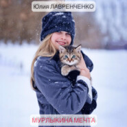 бесплатно читать книгу Мурлыкина мечта автора Юлия Лавренченко