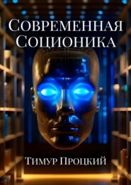 бесплатно читать книгу Современная соционика автора Тимур Процкий