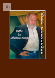 бесплатно читать книгу Комедии для бюджетного театра автора Юрий Герасимов