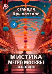 бесплатно читать книгу Станция Крылатское 3. Мистика метро Москвы автора Борис Шабрин