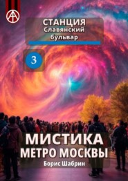 бесплатно читать книгу Станция Славянский бульвар 3. Мистика метро Москвы автора Борис Шабрин