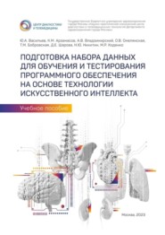 бесплатно читать книгу Подготовка набора данных для обучения и тестирования программного обеспечения на основе технологии искусственного интеллекта. Учебное пособие автора Мария Коденко