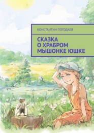 бесплатно читать книгу Сказка о храбром мышонке Юшке автора Константин Погодаев