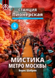 бесплатно читать книгу Станция Пионерская 4. Мистика метро Москвы автора Борис Шабрин