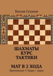 бесплатно читать книгу Шахматы. Курс тактики. Мат в 2 хода. Приложение 3. Ладья + ладья автора Вацлав Суханов