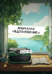 бесплатно читать книгу Альманах «Вдохновение». Выпуск № 2 автора Ульяна Вострикова