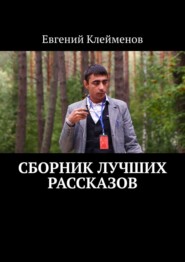 бесплатно читать книгу Сборник лучших рассказов автора Евгений Клейменов