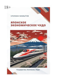 бесплатно читать книгу Японское экономическое чудо автора Улукман Мамытов