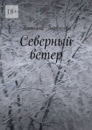 бесплатно читать книгу Северный ветер автора Татьяна Паренкова