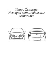 бесплатно читать книгу История автомобильных компаний автора Игорь Семенов