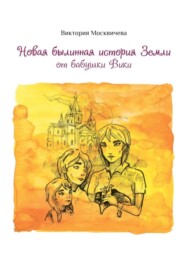 бесплатно читать книгу Новая былинная история Земли от бабушки Вики автора Виктория Москвичева